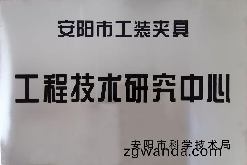 工(gong)程(cheng)技(ji)術(shu)研究(jiu)中心
